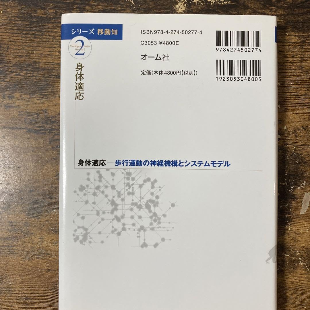 シリ-ズ移動知  第２巻 /オ-ム社/浅間一（単行本） Amazon.co.jp: (シリーズ移動知) 第2巻 身体適応 歩行運動の神経